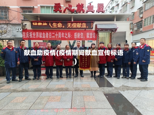 献血助疫情(疫情期间献血宣传标语)-第2张图片