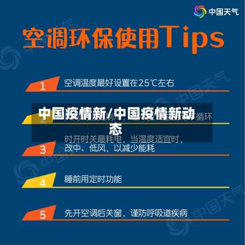 中国疫情新/中国疫情新动态-第1张图片