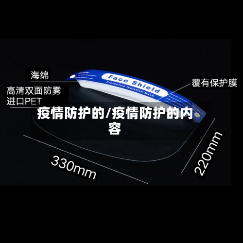 疫情防护的/疫情防护的内容-第1张图片