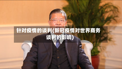 针对疫情的谈判(新冠疫情对世界商务谈判的影响)-第1张图片