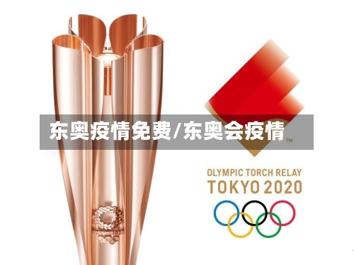 东奥疫情免费/东奥会疫情-第2张图片
