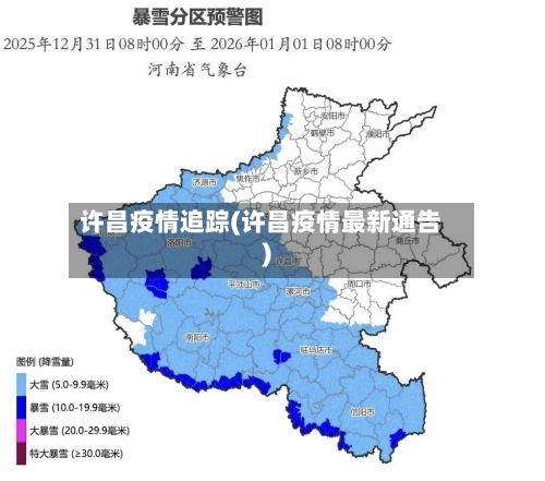许昌疫情追踪(许昌疫情最新通告)-第1张图片
