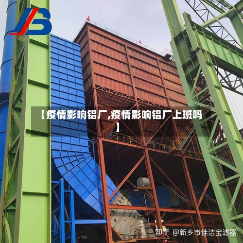 【疫情影响铝厂,疫情影响铝厂上班吗】-第2张图片