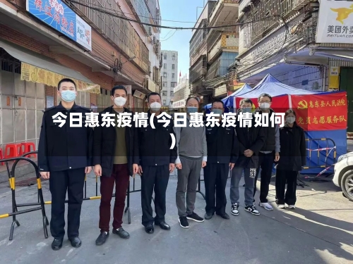 今日惠东疫情(今日惠东疫情如何)-第2张图片