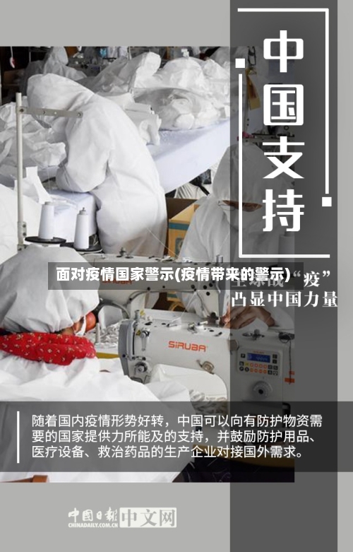 面对疫情国家警示(疫情带来的警示)-第1张图片