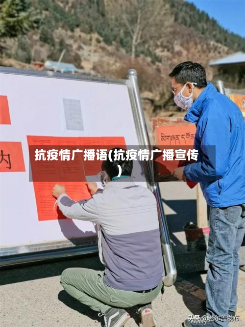 抗疫情广播语(抗疫情广播宣传)-第2张图片
