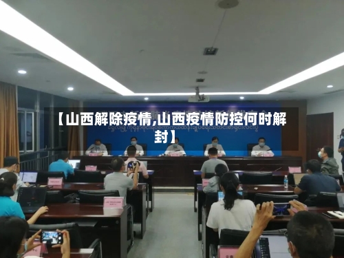 【山西解除疫情,山西疫情防控何时解封】-第2张图片