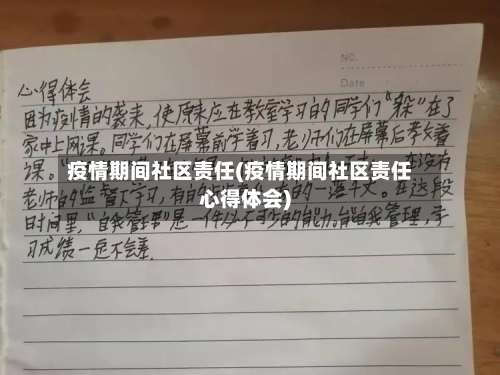 疫情期间社区责任(疫情期间社区责任心得体会)-第1张图片