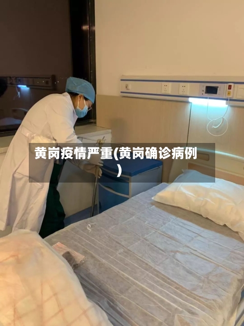 黄岗疫情严重(黄岗确诊病例)-第1张图片