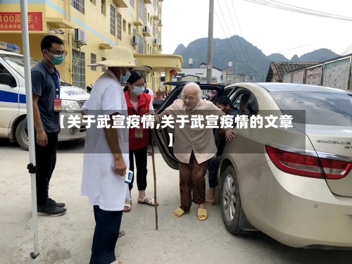 【关于武宣疫情,关于武宣疫情的文章】-第1张图片