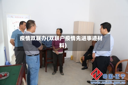 疫情双联办(双联户疫情先进事迹材料)-第1张图片