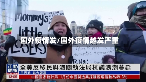 国外疫情发/国外疫情越发严重-第1张图片