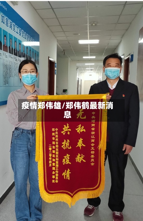 疫情郑伟雄/郑伟鹤最新消息-第1张图片