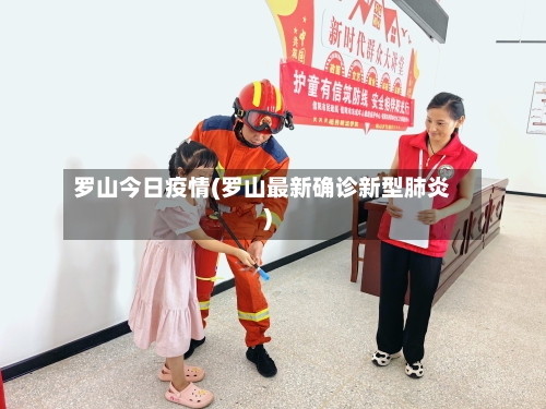 罗山今日疫情(罗山最新确诊新型肺炎)-第2张图片