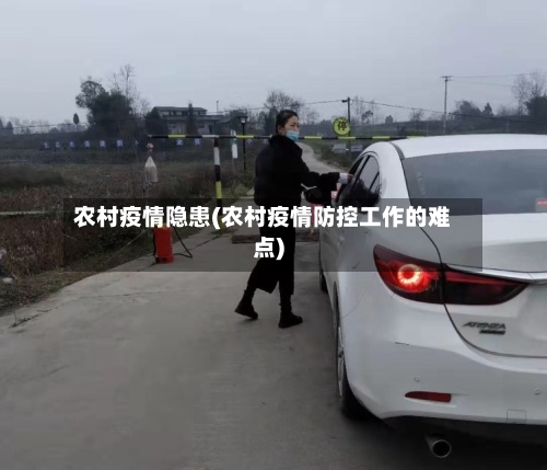 农村疫情隐患(农村疫情防控工作的难点)-第1张图片