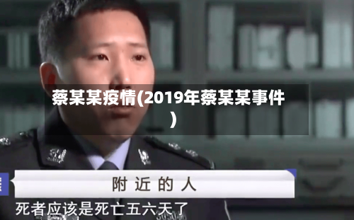 蔡某某疫情(2019年蔡某某事件)-第1张图片
