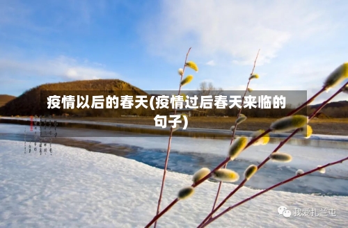疫情以后的春天(疫情过后春天来临的句子)-第1张图片