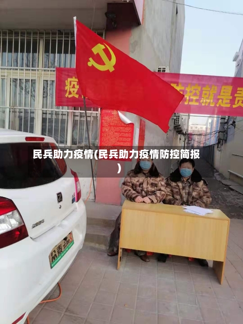民兵助力疫情(民兵助力疫情防控简报)-第1张图片