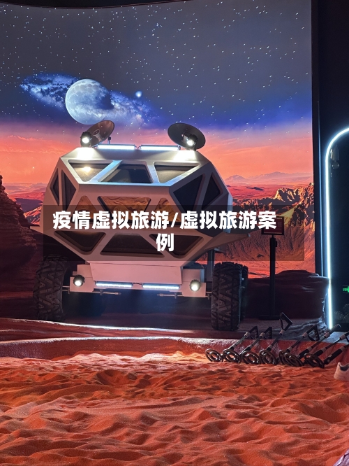 疫情虚拟旅游/虚拟旅游案例-第2张图片