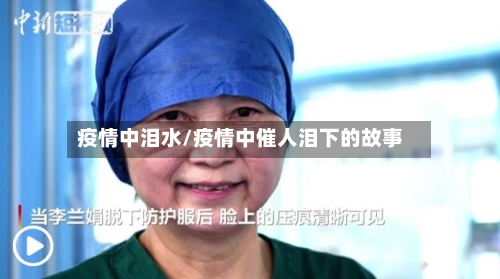 疫情中泪水/疫情中催人泪下的故事-第2张图片