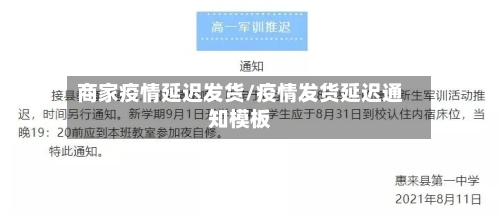 商家疫情延迟发货/疫情发货延迟通知模板-第1张图片