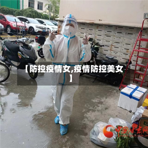 【防控疫情女,疫情防控美女】-第2张图片