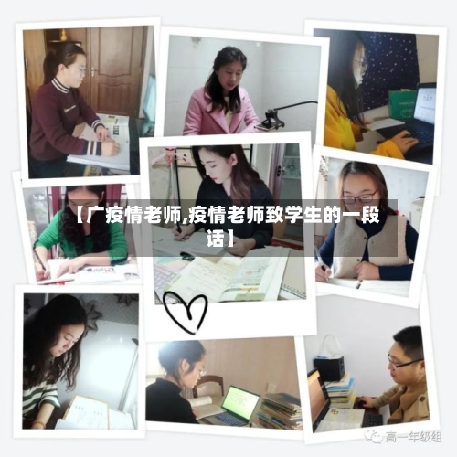 【广疫情老师,疫情老师致学生的一段话】-第1张图片