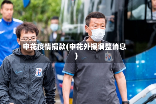 申花疫情捐款(申花外援调整消息)-第2张图片