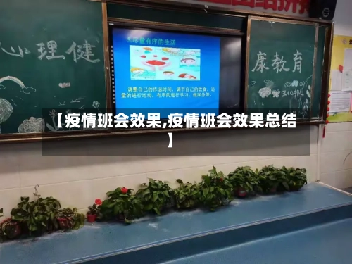 【疫情班会效果,疫情班会效果总结】-第2张图片