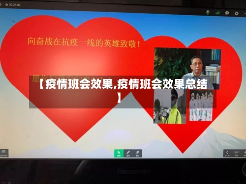 【疫情班会效果,疫情班会效果总结】-第1张图片