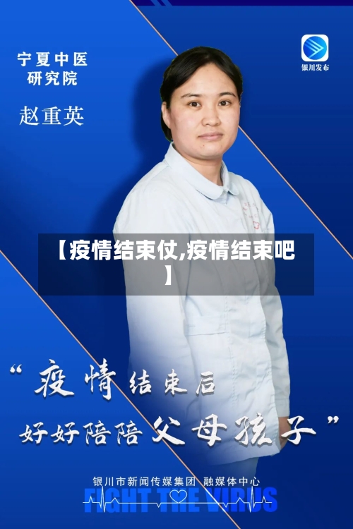 【疫情结束仗,疫情结束吧】-第2张图片