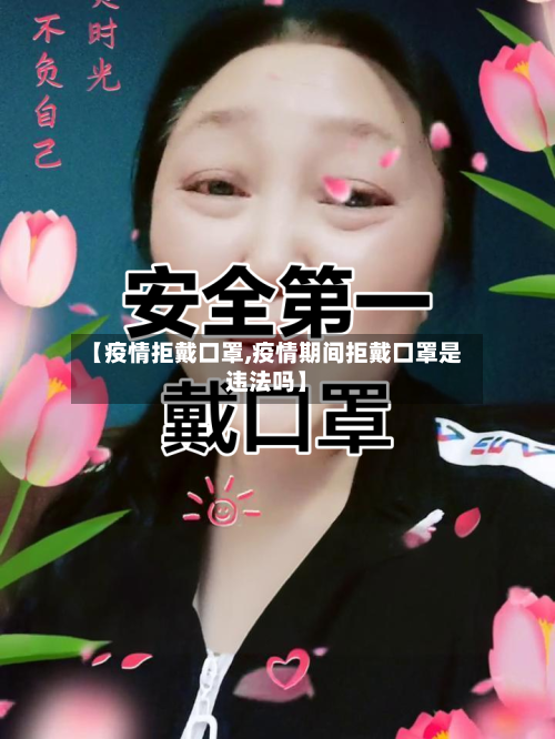 【疫情拒戴口罩,疫情期间拒戴口罩是违法吗】-第1张图片