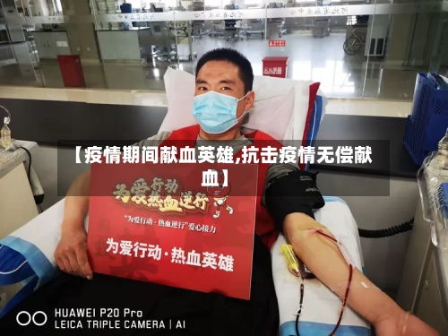 【疫情期间献血英雄,抗击疫情无偿献血】-第1张图片