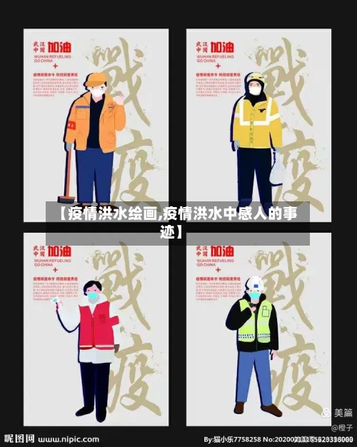 【疫情洪水绘画,疫情洪水中感人的事迹】-第2张图片