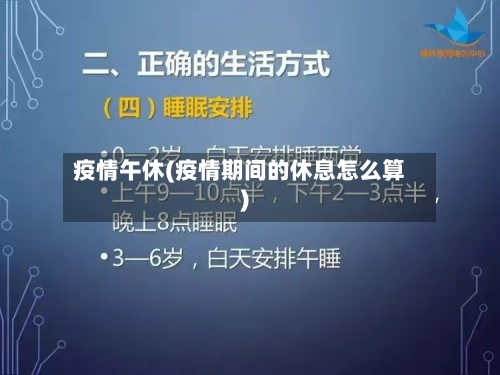 疫情午休(疫情期间的休息怎么算)-第2张图片