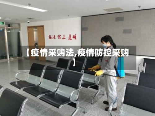 【疫情采购法,疫情防控采购】-第1张图片