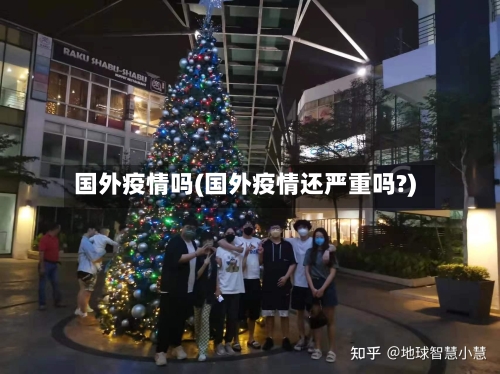 国外疫情吗(国外疫情还严重吗?)-第1张图片