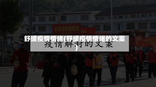 舒缓疫情情绪(舒缓疫情情绪的文案)-第1张图片