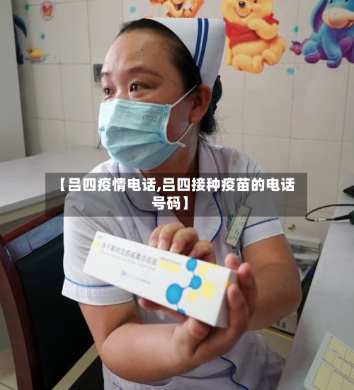 【吕四疫情电话,吕四接种疫苗的电话号码】-第2张图片