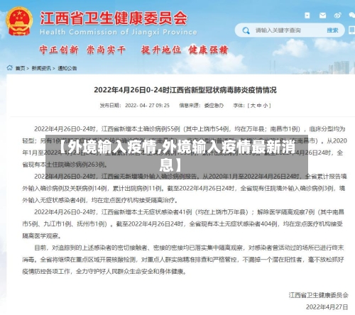 【外境输入疫情,外境输入疫情最新消息】-第2张图片