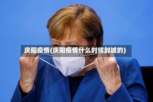 庆阳疫情(庆阳疫情什么时候封城的)-第1张图片