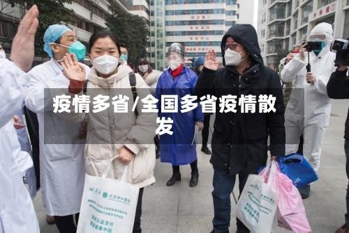疫情多省/全国多省疫情散发-第1张图片