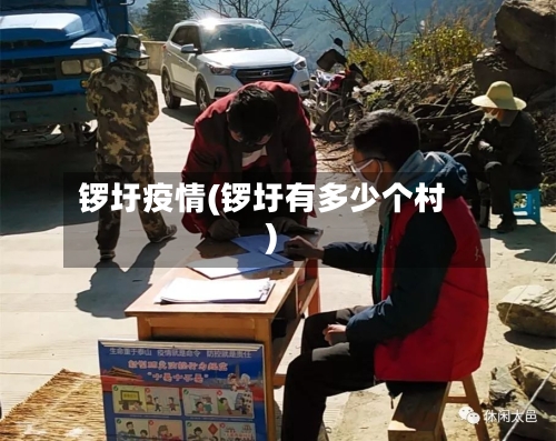 锣圩疫情(锣圩有多少个村)-第1张图片