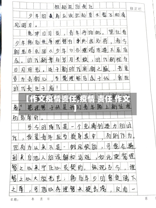 【作文疫情责任,疫情 责任 作文】-第1张图片