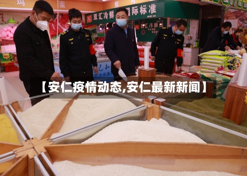 【安仁疫情动态,安仁最新新闻】-第1张图片
