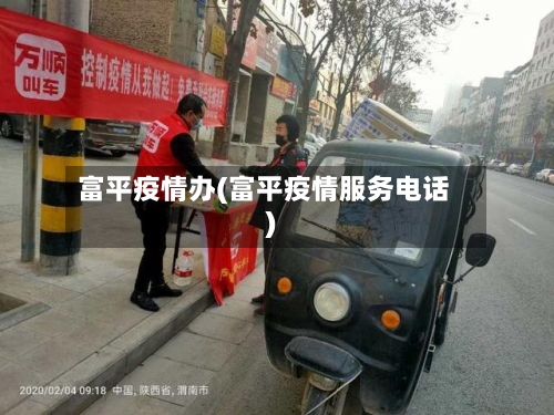 富平疫情办(富平疫情服务电话)-第1张图片