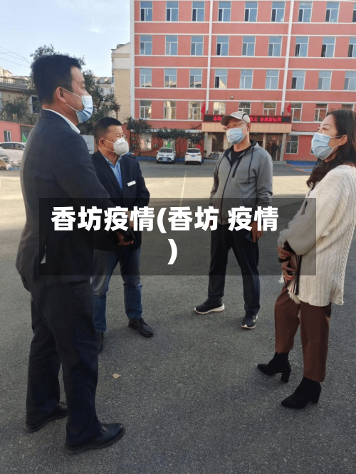 香坊疫情(香坊 疫情)-第3张图片
