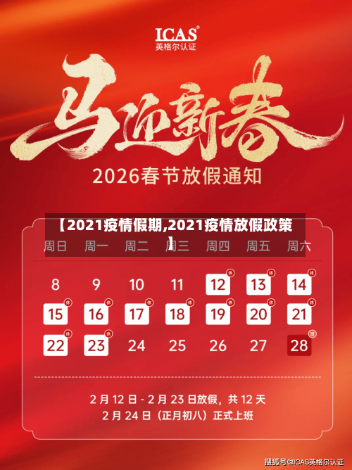 【2021疫情假期,2021疫情放假政策】-第1张图片