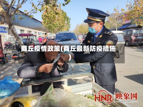 商丘疫情政策(商丘最新防疫措施)-第3张图片