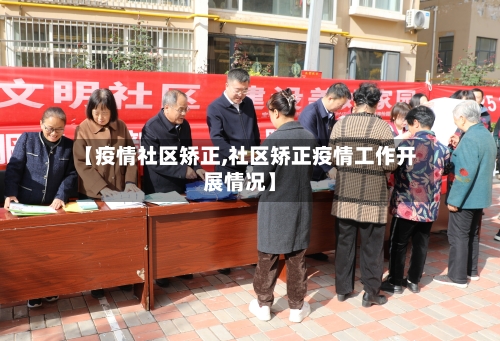 【疫情社区矫正,社区矫正疫情工作开展情况】-第2张图片